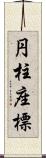 円柱座標 Scroll