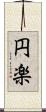 円楽 Scroll