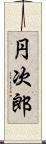 円次郎 Scroll
