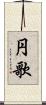 円歌 Scroll