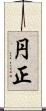 円正 Scroll
