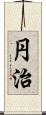円治 Scroll