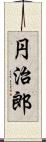 円治郎 Scroll