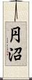 円沼 Scroll
