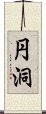 円洞 Scroll