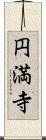 円満寺 Scroll