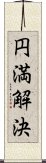 円満解決 Scroll