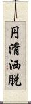 円滑洒脱 Scroll