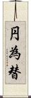 円為替 Scroll