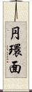 円環面 Scroll