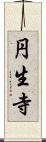円生寺 Scroll