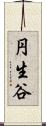 円生谷 Scroll