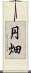 円畑 Scroll