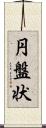 円盤状 Scroll