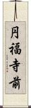円福寺前 Scroll