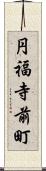 円福寺前町 Scroll