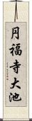 円福寺大池 Scroll