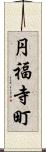 円福寺町 Scroll