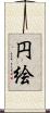 円絵 Scroll