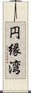 円縁湾 Scroll