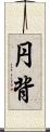 円背 Scroll