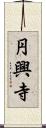 円興寺 Scroll