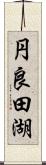 円良田湖 Scroll