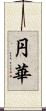 円華 Scroll