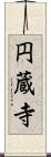 円蔵寺 Scroll