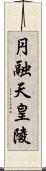 円融天皇陵 Scroll