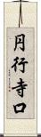 円行寺口 Scroll