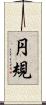 円規 Scroll