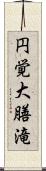 円覚大膳滝 Scroll