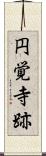 円覚寺跡 Scroll