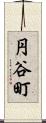 円谷町 Scroll