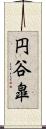 円谷皐 Scroll