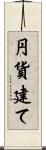 円貨建て Scroll