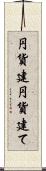 円貨建 Scroll