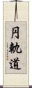 円軌道 Scroll