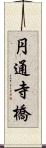円通寺橋 Scroll