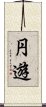 円遊 Scroll