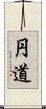 円道 Scroll