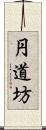 円道坊 Scroll