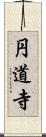 円道寺 Scroll