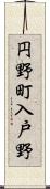 円野町入戸野 Scroll