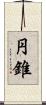 円錐 Scroll
