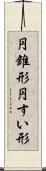 円錐形 Scroll
