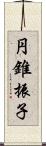 円錐振子 Scroll