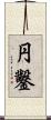 円鑿 Scroll