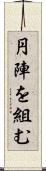 円陣を組む Scroll